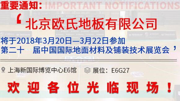 歐氏地板將參展第20屆中國**地面材料和鋪裝技術(shù)博覽會 歐氏地板將參展第20屆中國**地面材料和鋪裝技術(shù)博覽會