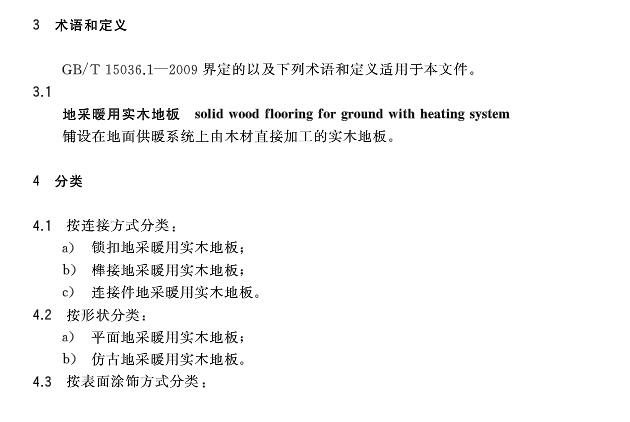 《地采暖用實木地板技術要求》**標準發布! 《地采暖用實木地板技術要求》**標準發布!