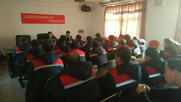 北京歐氏地板2018年度安裝技能和消防培訓大會順利召開 北京歐氏地板2018年度安裝技能和消防培訓大會順利召開